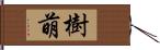 樹萌 Hand Scroll