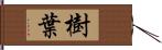 樹葉 Hand Scroll