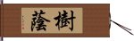 樹蔭 Hand Scroll