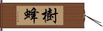 樹蜂 Hand Scroll