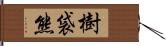 樹袋熊 Hand Scroll