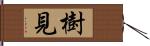 樹見 Hand Scroll