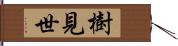 樹見世 Hand Scroll