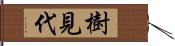 樹見代 Hand Scroll