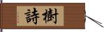 樹詩 Hand Scroll