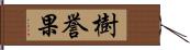 樹誉果 Hand Scroll