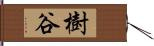 樹谷 Hand Scroll