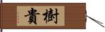 樹貴 Hand Scroll