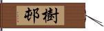 樹邨 Hand Scroll