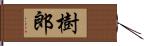 樹郎 Hand Scroll