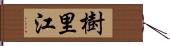 樹里江 Hand Scroll