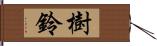 樹鈴 Hand Scroll