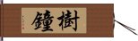 樹鐘 Hand Scroll