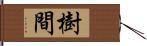 樹間 Hand Scroll