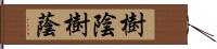 樹陰 Hand Scroll