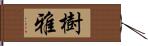 樹雅 Hand Scroll