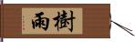 樹雨 Hand Scroll