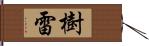 樹雷 Hand Scroll