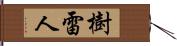 樹雷人 Hand Scroll