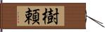 樹頼 Hand Scroll