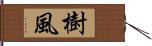 樹風 Hand Scroll