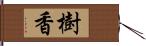 樹香 Hand Scroll