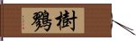 樹鷚 Hand Scroll