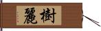 樹麗 Hand Scroll