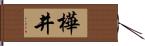 樺井 Hand Scroll