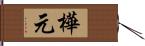 樺元 Hand Scroll