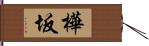樺坂 Hand Scroll