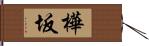 樺坂 Hand Scroll