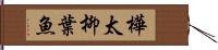 樺太柳葉魚 Hand Scroll
