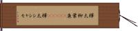 樺太柳葉魚(ateji) Hand Scroll