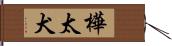 樺太犬 Hand Scroll