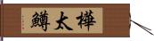 樺太鱒 Hand Scroll
