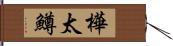 樺太鱒 Hand Scroll