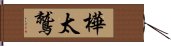 樺太鷲 Hand Scroll