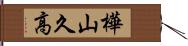 樺山久高 Hand Scroll