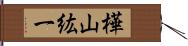 樺山紘一 Hand Scroll