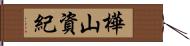 樺山資紀 Hand Scroll