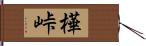 樺峠 Hand Scroll