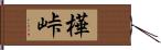 樺峠 Hand Scroll