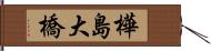 樺島大橋 Hand Scroll