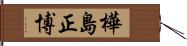 樺島正博 Hand Scroll