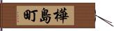 樺島町 Hand Scroll