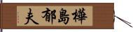 樺島郁夫 Hand Scroll