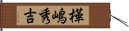 樺嶋秀吉 Hand Scroll