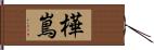 樺嶌 Hand Scroll