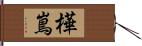 樺嶌 Hand Scroll